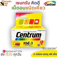 ราคา CENTRUM KIDDI 40TABS เซนทรัม คิดดี 40 เม็ด ****พร้อมจัดส่ง*** (20917650119)