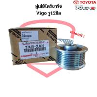 ราคา มู่เล่ย์ไดชาร์จ VIGO แท้ พูเล่ย์ไดชาร์จ TOYOTA Vigo พู่เล่ย์ไดร์ชาร์จ วีโก้ ลูกรอกไดร์ชาร์จ Vigo ฟรีล็อก แท้ (22435499223)