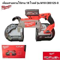 ราคา Milwaukee เลื่อยสายพานไร้สาย 18 โวลต์ รุ่น M18 CBS125-0 แท้ 100% (26905939924)