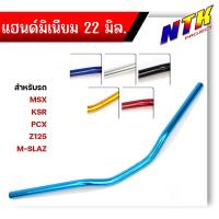 ราคา แฮนด์มงกุฏ แฮนด์มิเนียม แฮนด์มอเตอร์ไซด์ ทรงต่ำ (ขนาด 22 มิล หนา 3มิล) แฮนด์ปีกนก บาร์แฮนด์ผอม M-SLAZ PCX MSX Z125 KSR (24718331947)