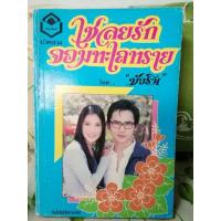 ราคา เชลยรักจอมทะเลทราย - บัวริน (14287913962)