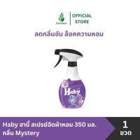 ราคา Haby ฮาบี้ สเปรย์ฉีดผ้าหอม บูสกลิ่นหอม ขจัดกลิ่นบนผ้า 350 มล. กลิ่น Mystery (25622373610)