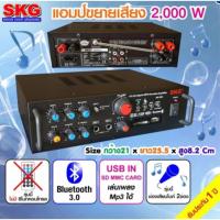 ราคา SKG เครื่องแอมป์ขยายเสียง บลูทู ธ / USB / SDCARD/FM 2,000 W รุ่น AV-223 (761513696)