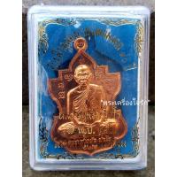 ราคา เหรียญใบสาเกที่ระลึกฉลองอายุวัฒนมงคล 90 ปี หลวงปู่แผ้ว ปวโร วัดรางหมัน อ.กำแพงแสน จ.นครปฐม พ.ศ. 2555 เนื้อทองแดง (17798855690)
