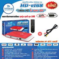 ราคา กล่องรับสัญญาณดาวเทียม infosat รุ่นHD-e168 + สายAV เข้า1ออก3 (เลือกสีกล่องได้ตามชอบ) (7802795682)
