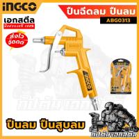 ราคา (ถูกสุด) INGCO ปืนฉีดลม ABG0313 ปืนสูบลม ปืนเป่าลม อย่างดีทนมาก (14690761496)