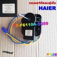 ราคา มอเตอร์พัดลมตู้เย็น ไฮเออร์ HAIER FD-F6110A-5059 เกรดแท้ อะไหล่ตู้เย็น (22986399901)