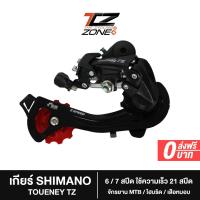 ราคา ตีนผี Shimano Tourney RD-TZ ตีนผี 6/7 Speed Direct Mount ใช้ความเร็ว 21 สปีด เหมาะกับ MTB/ไฮบริด/เสือหมอบ อะไหล่จักรยาน รุ่นนี้ NN2023 By The Cycling Zone (23332010215)