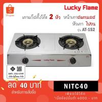 ราคา Lucky Flame เตาแก๊สตั้งโต๊ะคู่ หัวเตาไฟวน ทองเหลือง หน้าเตาสแตนเลส รุ่น AT-152 (27038378690)