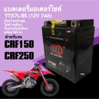 ราคา แบตเตอรี่ CRF250 ขนาด12V 7Ah สำหรับ HONDA CRF150/ CRF250 มอเตอร์ไซค์ ซีอาร์เอฟ150-250 แบตOD YTX7L-BS (25309165461)