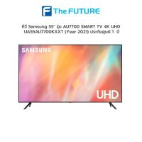 ราคา (กทม./ปริมณฑล ส่งฟรี) ตัวโชว์!! ทีวี Samsung 55" รุ่น AU7700 SMART TV 4K UHD UA55AU7700KXXT (Year 2021) ประกันศูนย์ 1 ปี [รับคูปองส่งฟรีทักแชก] (13313377371)