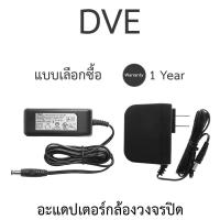 ราคา DVE Adapter Adaptor อะแดปเตอร์สำหรับกล้องวงจรปิด 12V 1A / 12V 2A - แบบเลือกซื้อ (27789660282)