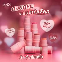ราคา ศศิ Sasi บลัชออน แท่งแบบ ครีม 3 in 1 สวยครบ จบในแท่งเดียว SASI Kiss Blush Stick 4g (42550994093)