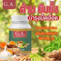ราคา ผลิตภัณฑ์อาหารเสริมจากสารสกัด จากธรรมชาติ 8 ชนิด ตรา จี.เอ. 50 แคปซูล (11923043655)