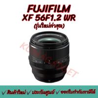 ราคา แถมเยอะ!! FUJIFILM XF 56mm f/1.2 R WR Lens (ประกันศูนย์ 1 ปี) (23354234039)