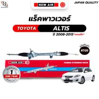 ราคา แร็คพวงมาลัยเพาเวอร์ TOYOTA ALTIS 2008-2013 (แกนเล็ก) ใช้กับแร็คแปลงใส่ของนอกมา (20413008359)