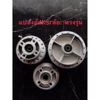 ราคา ดุมksr แปลงล้อ17 ตรงรุ่น ใส่ได้เลย (4845135983)