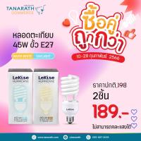ราคา [ซื้อคู่ ถูกกว่า] หลอดตะเกียบ 45W ขั้ว E27 แสง Daylight , Warmwhite ยี่ห้อ LeKise (เลคิเซ่) (22821825134)