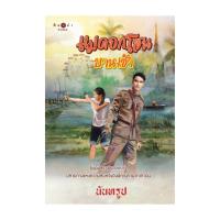 ราคา นายอินทร์ หนังสือ แม่ดอกโสนบานเช้า (10898331310)