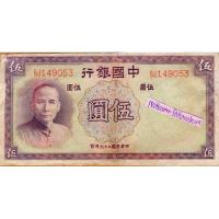 ราคา ธนบัตรสาธารณรัฐจีน 5 หยวน ปี 1937 (19684872847)