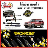 ราคา MONROE มอนโร โช๊คอัพ MAZDA มาสด้า ทริบริว ( TRIBUTE ) ปี 01-04 โช๊คอัพรถยนต์ OE Spectrum (19222749352)
