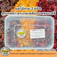 ราคา ผลไม้รวม3ชนิดลูกเกดดำลูกเกดเหลืองแครนเบอรี่บรรจุรวม300กรัม/กล่อง (29939680178)