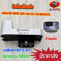 ราคา แผ่นชาร์ท wave 125i new (2012-2014) MSX2012-2014 msx125 2013 แผ่นชาร์ท 5ขา เวฟ125iใหม่ เเผ่นชาร์จ w125inew เเผ่นชาร์จไฟ (16081317977)
