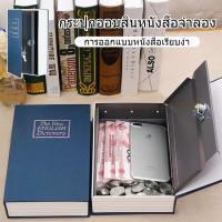 ราคา ตู้นิรภัยรูปหนังสือ กล่องใส่เงิน ตู้เซฟหนังสือ กล่องแอบเงิน กระปุกออมสินตู้เซฟ Safe Box Book (43702667425)