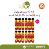 ราคา [ยกโหล] สมถวิล น้ำมันเหลืองสมถวิล อั้งกี้ ตราต้นโพธิ์ 24 ซีซี - 12 ขวด (19178968536)