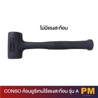 ราคา CONSO ค้อนยูริเทนไร้แรงสะท้อน รุ่น A (18849046795)