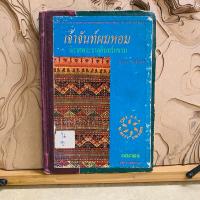 ราคา ธ443 เจ้าจันท์ผมหอม นิราศพระธาตุอินทร์แขวน (29124770106)