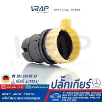 ราคา ⭐ BENZ ⭐ ปลั๊กเกียร์ แท้ | เบนซ์ เกียร์ .6 รุ่น W140 W202 W203 W204 W208 W209 W210 W211 W212 W215 W216 OE 203 540 02 53 (9076326940)