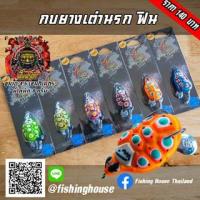 ราคา กบยางเต่านรก ฟินฟร็อก FIN (21303214778)