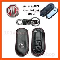 ราคา ซองหนังกุญแจ MG 3 (แบบพับ) (7465977835)