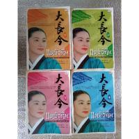 ราคา ชุด 4เล่มจบ แดจังกึมจอมนางแห่งวังหลวง / แปล (27473495477)