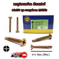 ราคา สกรูปลายสว่านรุ้ง-หัวเตเปอร์ #8x3/4 (6หุน) ยกกล่อง 1,000ตัว (7942106479)