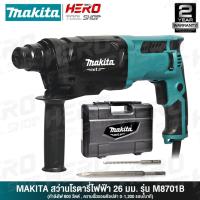 ราคา MAKITA สว่าน สว่านโรตารี่ 3ระบบ 26มม.(800วัตต์) รุ่น M8701 M8701B ++เจาะปูน ติดแอร์สบาย!!++ (2161937578)