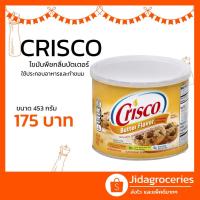 ราคา บัตเตอร์ ชอร์ทเทนนิ่ง ไขมันพืชกลิ่นเนย คริสโก้ 453 กรัม CRISCO BUTTER FLAVOUR SHORTENING 453G (4245528927)