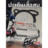 ราคา ปะเก็นเสื้อสูบ YAMAHA MIO125 MIO125i TRICITY แท้ศูนย์ยามาฮ่า 33S-E1351-00 (41807752524)