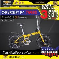 ราคา ฟรี!ของแถม CHEVROLET จักรยานพับได้ 20 นิ้ว รุ่น F-1 (สีเหลือง) (474066791)