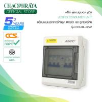 ราคา Jesiro ตู้คอนซูมเมอร์ ยูนิท + เมนเบรกเกอร์ เเละลูกเซอร์กิต รุ่น CCU4L-02+2 (14589997197)