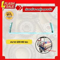 ราคา กันชนท้าย รถตุ๊กๆสามล้อ (11752460135)