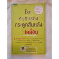 ราคา หนังสือโรคหมอนรองกระดูกสันหลังเคลื่อน (8506768947)