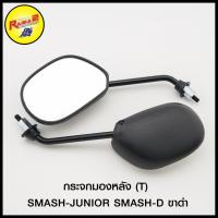 ราคา กระจกมองหลัง (T) SMASH-JUNIOR SMASH-D ขาดำ (4301156144000) (6751421255)