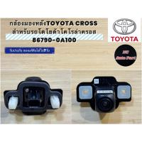 ราคา กล้องมองหลังTOYOTA CROSS สำหรับรถโตโยต้าโคโรล่าครอส 86790-0A100 (41914883040)