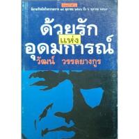 ราคา ด้วยรักแห่งอุดมการณ์(วัฒน์ วรรลยางกูร) (16967874851)