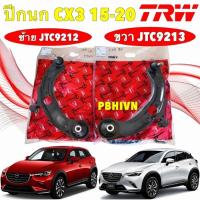 ราคา ปีกนก TRW MAZDA CX3 ปี 2014-2020 พร้อมลูกหมาก ปีกนก ซ้าย/ขวา ยี่ห้อ TRW แท้ (27835729703)