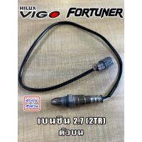 ราคา เซ็นเซอร์ไอเสีย Toyota Vigo Fortuner Commuter เบนซิน 2.7 2TR ตัวบน วีโก้ ฟอร์จูนเนอร์ คอมมิวเตอร์ (41216100542)