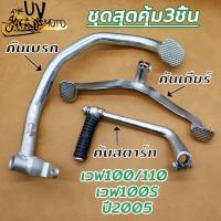 ราคา ชุดสุดคุ้ม3ชิ้น คันสตาร์ท+คันเกียร์+คันเบรค Wave100100s Dream100 คันสตาร์ทเวฟ100 คันเกียร์ wave100 คันเบรคเวฟ100/100s (25139817562)