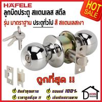 ราคา HAFELE ลูกบิดประตูสแตนเลส ห้องทั่วไป สีสแตนเลสเงา 489.93.111 ENTRANCE DOOR KNOB STAINLESS STEEL ลูกบิด ประตู (13979363103)